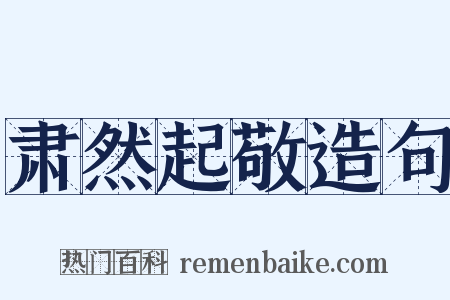 肃然起敬造句是什么意思的图片